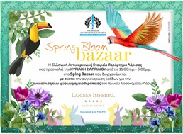 Λάρισα: Spring bloom bazaar της Ελληνικής Αντικαρκινικής Εταιρείας την Κυριακή 2 Απριλίου